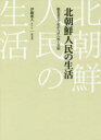 北朝鮮人民の生活 脱北者の手記から読み解く実相