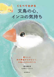 細川博昭／著 ものゆう／イラスト本詳しい納期他、ご注文時はご利用案内・返品のページをご確認ください出版社名誠文堂新光社出版年月2021年09月サイズ143P 21cmISBNコード9784416621370生活 ペット 小鳥くらべてわかる文鳥の心、インコの気持ち 暮らしと体の構造からひもとく、小鳥たちの心のうちクラベテ ワカル ブンチヨウ ノ ココロ インコ ノ キモチ クラシ ト カラダ ノ コウゾウ カラ ヒモトク コトリタチ ノ ココロ ノ ウチ1 文鳥、インコの進化、生態と日本人（暮らしてわかる人間との近さ｜文鳥と日本人 ほか）｜2 文鳥・インコの気持ちと感情（自分を鳥だと思っている?｜好きになった相手が好き ほか）｜3 鳥たちの生活のこだわり（とまり木にこだわる生活｜とまり木の移動 ほか）｜4 鳥たちの人間に対する意識（鳥たちにとって人間とは?｜人間の見きわめ ほか）｜5 幸せに暮らすために知っておきたいこと（パニックも、もともとは重要な習性｜文鳥とインコの安全な暮らし ほか）※ページ内の情報は告知なく変更になることがあります。あらかじめご了承ください登録日2021/09/11