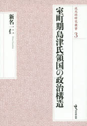 室町期島津氏領国の政治構造