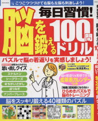 毎日習慣!脳を鍛える100問ドリル