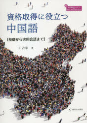 王占華／著松山大学教科書 第19号本詳しい納期他、ご注文時はご利用案内・返品のページをご確認ください出版社名駿河台出版社出版年月2021年03月サイズ155P 26cmISBNコード9784411031372語学 中国語 中国語一般資格取得に役立つ中国語 基礎から実用会話までシカク シユトク ニ ヤクダツ チユウゴクゴ キソ カラ ジツヨウ カイワ マデ マツヤマ ダイガク キヨウカシヨ 19※ページ内の情報は告知なく変更になることがあります。あらかじめご了承ください登録日2023/03/03