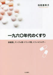 一九六〇年代のくすり 保健薬、アンプル剤・ドリンク剤、トランキライザー