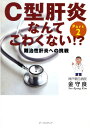 C型肝炎なんてこわくない!? 2