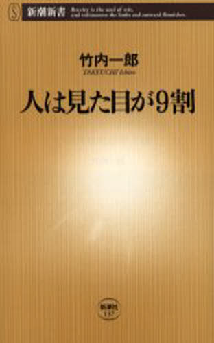 人は見た目が9割