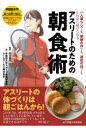 アスリートのための朝食術 一人暮らしでも、朝練の日でも、遠征の日でもこれなら続けられる
