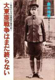 大東亜戦争はまだ終らない あるビルマ従軍医の陣中記