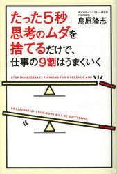 鳥原隆志／著本詳しい納期他、ご注文時はご利用案内・返品のページをご確認ください出版社名KADOKAWA出版年月2014年02月サイズ255P 19cmISBNコード9784046001375ビジネス 自己啓発 自己啓発一般たった5秒思考のムダを捨てるだけで、仕事の9割はうまくいくタツタ ゴビヨウ シコウ ノ ムダ オ ステル ダケ デ シゴト ノ キユウワリ ワ ウマク イク※ページ内の情報は告知なく変更になることがあります。あらかじめご了承ください登録日2014/02/15