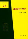連続体の力学