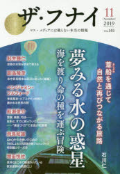 ザ・フナイ マス・メディアには載らない本当の情報 VOL.145（2019-11）