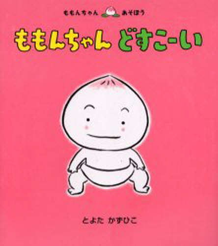 童心社 ももんちゃんシリーズ 絵本 ももんちゃんどすこーい