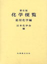 化学便覧 応用化学編 第6版