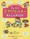 子どもの食物アレルギーあんしんBOOK 忙しいママ&パパのお悩み解決!