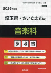 ’26 埼玉県・さいたま市の音楽科参考書