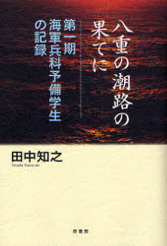 八重の潮路の果てに 第一期海軍兵科予備学生の記録