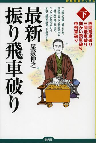 屋敷伸之／著将棋最強ブックス本詳しい納期他、ご注文時はご利用案内・返品のページをご確認ください出版社名創元社出版年月2012年09月サイズ222P 19cmISBNコード9784422751382趣味 囲碁・将棋 将棋最新振り飛車破り 下サイシン フリビシヤヤブリ 2 シヨウギ サイキヨウ ブツクス シケンビシヤヤブリ サンケンビシヤヤブリ ムカイビシヤヤブリ ナカビシヤヤブリ※ページ内の情報は告知なく変更になることがあります。あらかじめご了承ください登録日2013/04/05