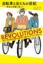 自転車と女たちの世紀──革命は車輪に乗って （ele-king books） [ ハナ・ロス ]