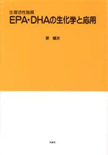 EPA・DHAの生化学と応用 生理活性脂質