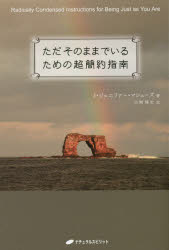 ただそのままでいるための超簡約指南