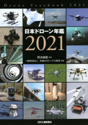 日本ドローン年鑑 2021