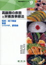 栄養食事療法シリーズ 9