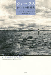 ウォークス 歩くことの精神史