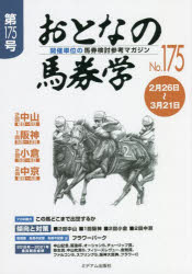 おとなの馬券学 開催単位の馬券検討参考マガジン No.175