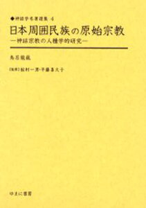 日本周囲民族の原始宗教 神話宗教の人種学的研究 復刻