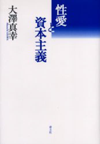 大沢真幸／著本詳しい納期他、ご注文時はご利用案内・返品のページをご確認ください出版社名青土社出版年月2004年10月サイズ287，3P 20cmISBNコード9784791761388社会 社会学 社会学一般性愛と資本主義セイアイ ト シホ...