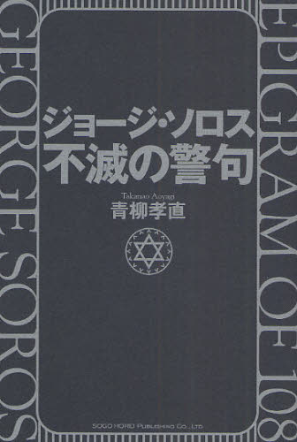 青柳孝直／著本詳しい納期他、ご注文時はご利用案内・返品のページをご確認ください出版社名総合法令出版出版年月2009年05月サイズ236P 20cmISBNコード9784862801388ビジネス ビジネス教養 ビジネス教養一般ジョージ・ソロス不滅の警句ジヨ-ジ ソロス フメツ ノ ケイク※ページ内の情報は告知なく変更になることがあります。あらかじめご了承ください登録日2013/04/06