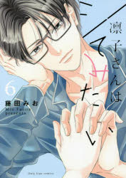 凛子さんはシてみたい 6