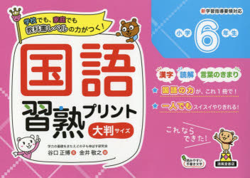 国語習熟プリント 学校でも、家庭でも教科書レベルの力がつく! 小学6年生 大判サイズ