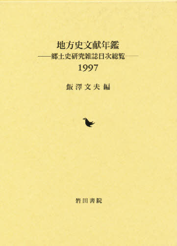 飯沢文夫／編本詳しい納期他、ご注文時はご利用案内・返品のページをご確認ください出版社名岩田書院出版年月1999年03月サイズ443P 22cmISBNコード9784872941388人文 日本史 日本史一般地方史文献年鑑 郷土史研究雑誌目次...