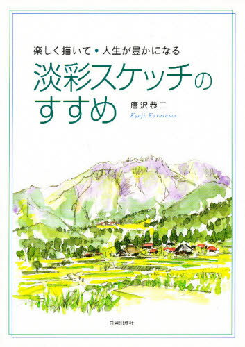 淡彩スケッチのすすめ 楽しく描いて・人生が豊かになる