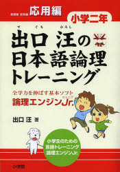 出口汪の日本語論理トレーニング 論理エンジンJr. 小学2年応用編