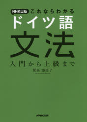 NHK出版これならわかるドイツ語文法 入門から上級まで