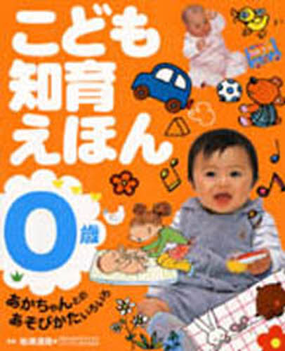 松原達哉／監修本詳しい納期他、ご注文時はご利用案内・返品のページをご確認ください出版社名永岡書店出版年月2003年05月サイズ63P 26cmISBNコード9784522421390生活 しつけ子育て 育児こども知育えほん あかちゃんとのあそびかたいろいろ 0歳コドモ チイク エホン 0 アカチヤン トノ アソビカタ イロイロ※ページ内の情報は告知なく変更になることがあります。あらかじめご了承ください登録日2013/04/07