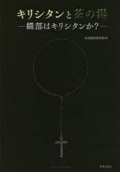 キリシタンと茶の湯 織部はキリシタンか?