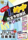 ズバリ!1級的中完全予想模試 第171回日商簿記