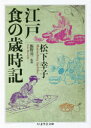 江戸 食の歳時記