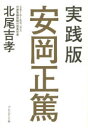 実践版安岡正篤