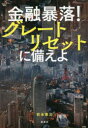 金融暴落!グレートリセットに備えよ