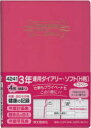 4241.3年連用ダイアリー・ソフトH判