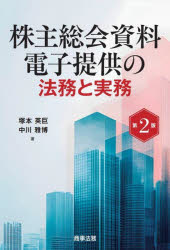 塚本英巨／著 中川雅博／著本詳しい納期他、ご注文時はご利用案内・返品のページをご確認ください出版社名商事法務出版年月2025年02月サイズ225P 21cmISBNコード9784785731397ビジネス 企業法務 企業法務その他株主総会資料電子提供の法務と実務カブヌシ ソウカイ シリヨウ デンシ テイキヨウ ノ ホウム ト ジツム※ページ内の情報は告知なく変更になることがあります。あらかじめご了承ください登録日2025/02/28