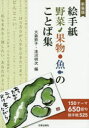 絵手紙野菜・果物・魚のことば集 150テーマ650語句|絵手紙525 新装版