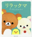 リラックマずっといっしょセット 3巻セット