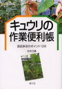 キュウリの作業便利帳 良品多収のポイント126