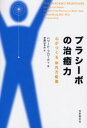 プラシーボの治癒力 心がつくる体内万能薬