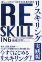 リスキリング 新しいスキルで自分の未来を創る 実践編(3)