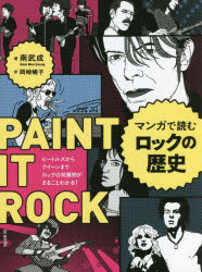 ޥ󥬤ɤå ӡȥ륺饯ޤǥåȯŸޤ뤴Ȥ狼! PAINT IT ROCK