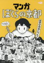 マンガぼくらの京都 受賞作品が本になった!